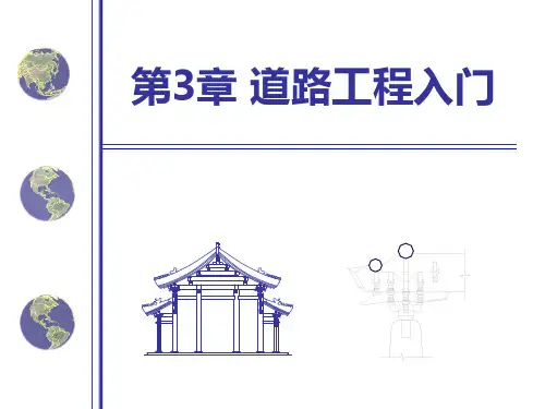 道桥工程概论3—道路工程入门