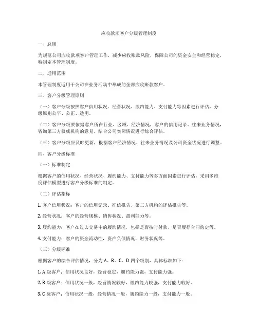 应收款项客户分级管理制度