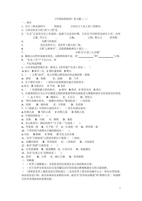 中国旅游地理科目复习题(二)