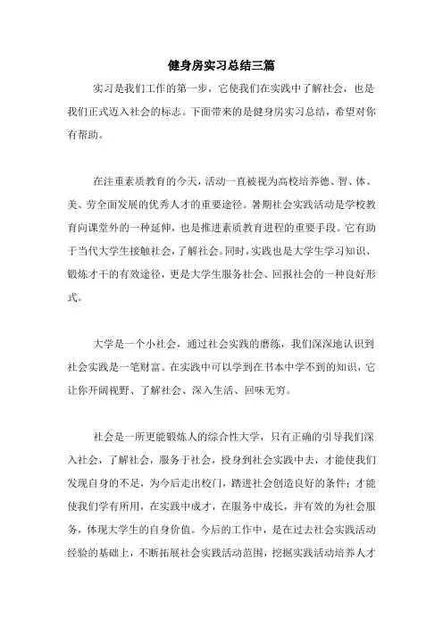 健身房实习总结三篇