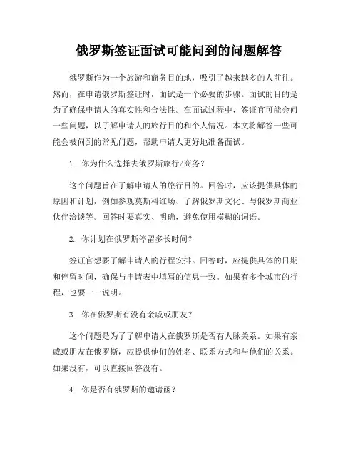 俄罗斯签证面试可能问到的问题解答
