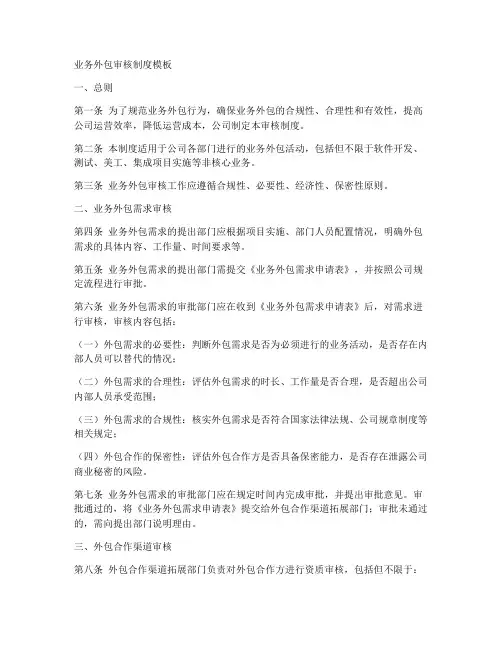 业务外包审核制度模板