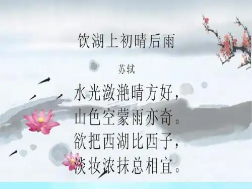 《西湖》第一课时课件