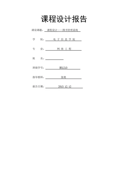 数据结构课程设计报告图书管理系统