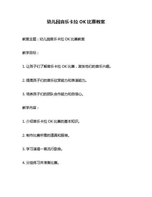幼儿园音乐卡拉OK比赛教案
