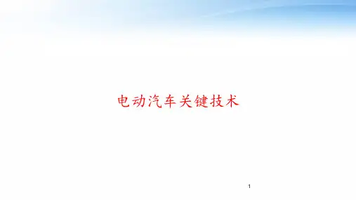 电动汽车关键技术 ppt课件