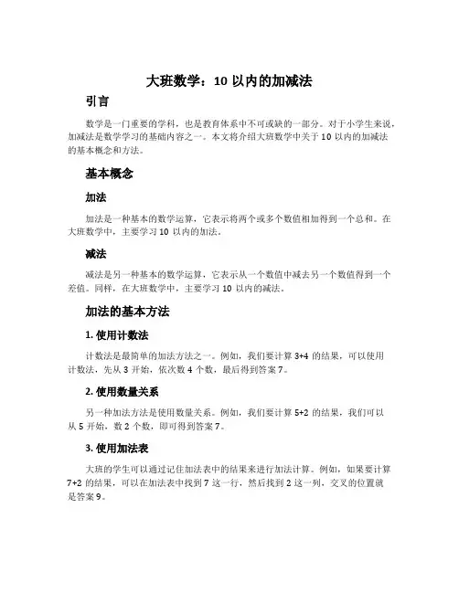 大班数学：10以内的加减法