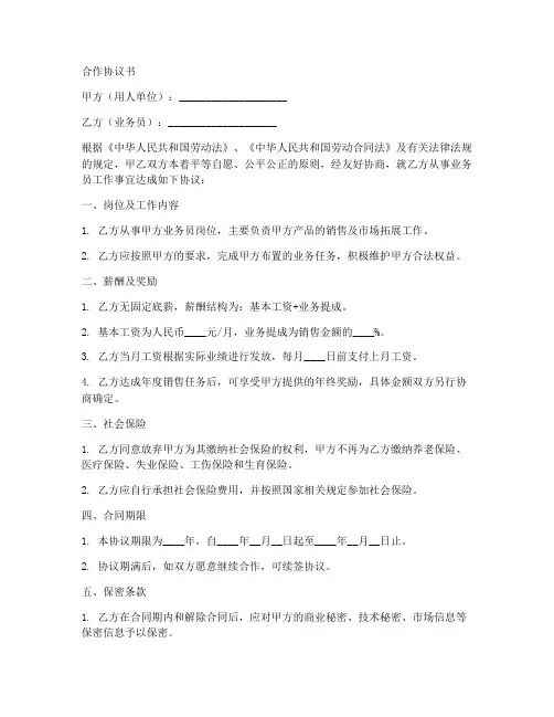 业务员无底薪无社保合作协议范本