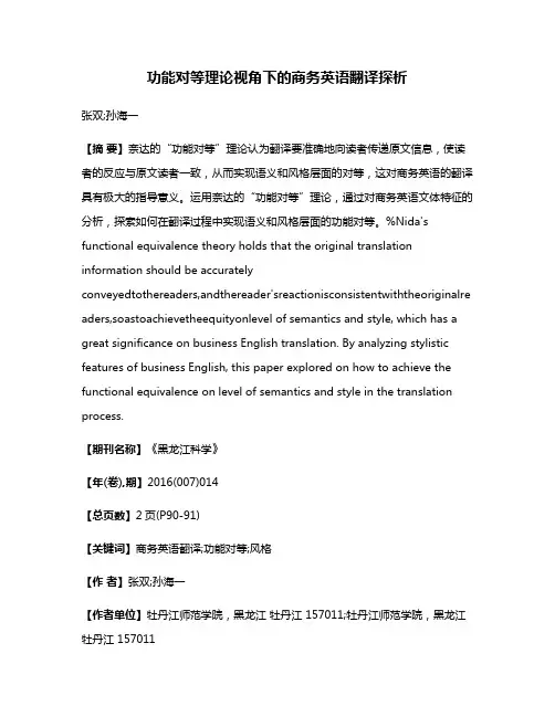 功能对等理论视角下的商务英语翻译探析