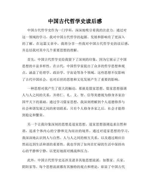 中国古代哲学史读后感