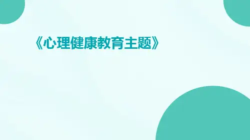 心理健康教育主题PPT课件