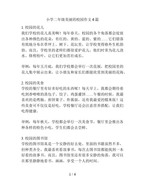 小学二年级美丽的校园作文6篇