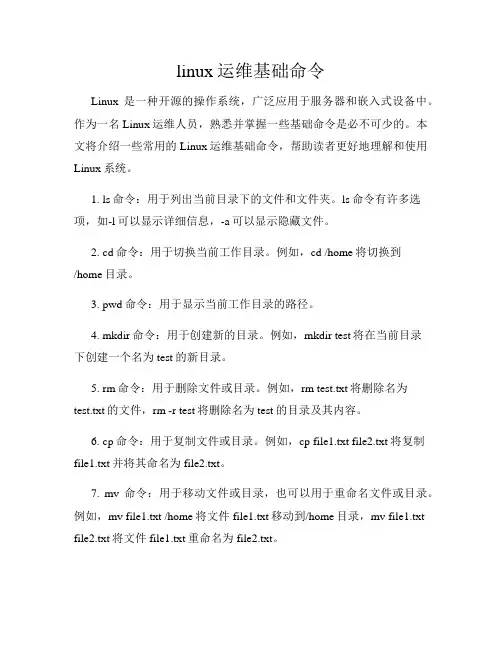 linux运维基础命令