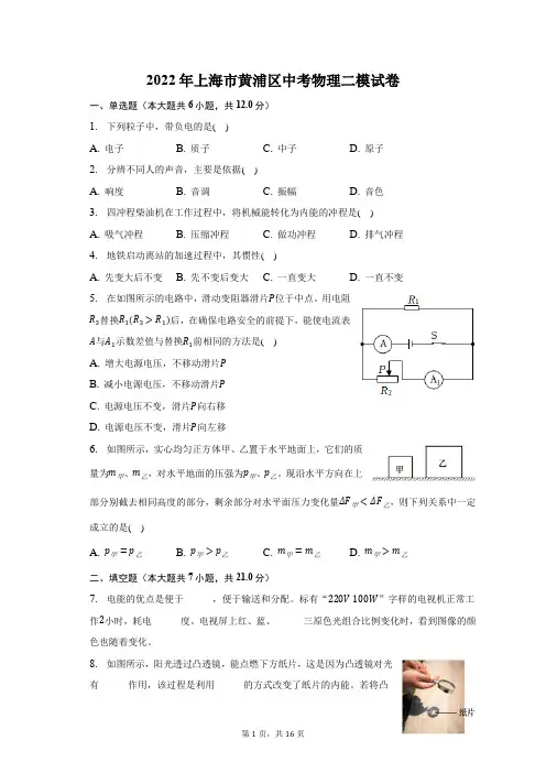 2022年上海市黄浦区中考物理二模试题及答案解析