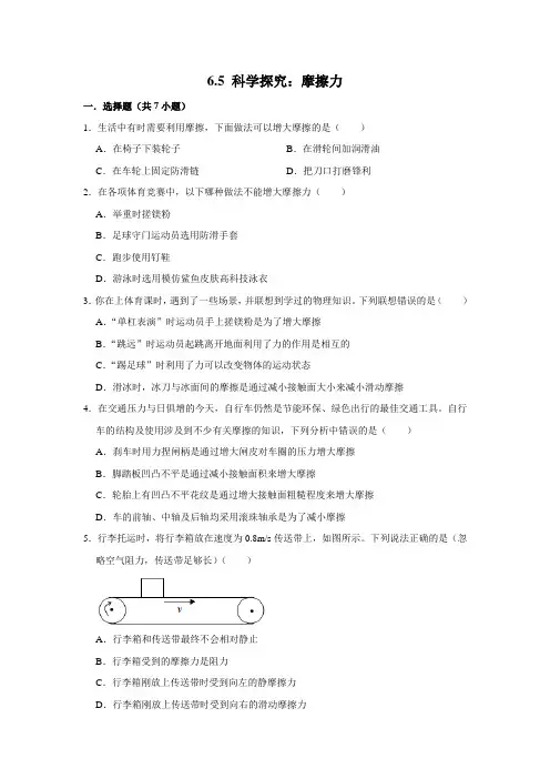 【每课一测卷】沪科版物理八年级全册 科学探究：摩擦力