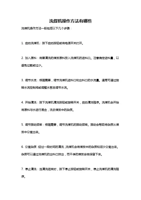 洗煤机操作方法有哪些