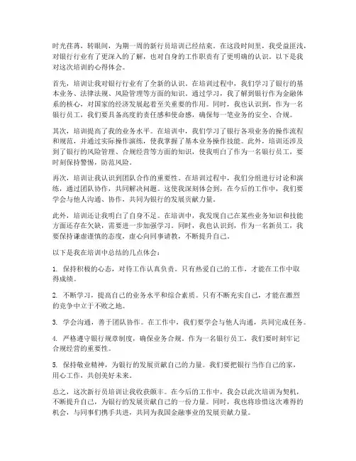 新行员培训心得体会范文