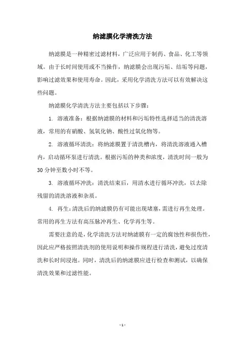 纳滤膜化学清洗方法