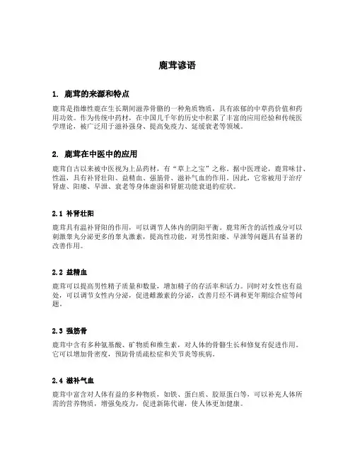 鹿茸 谚语