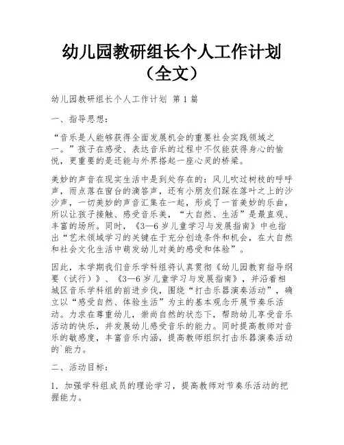 幼儿园教研组长个人工作计划(全文)