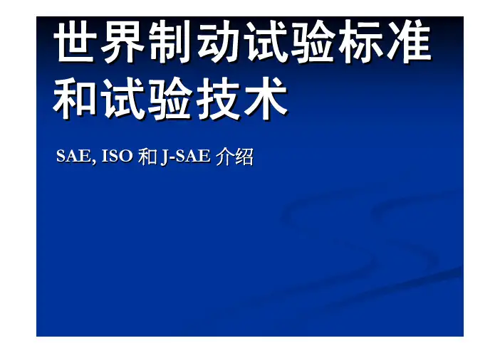 世界制动试验标准世界制动试验标准