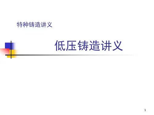 低压铸造讲义