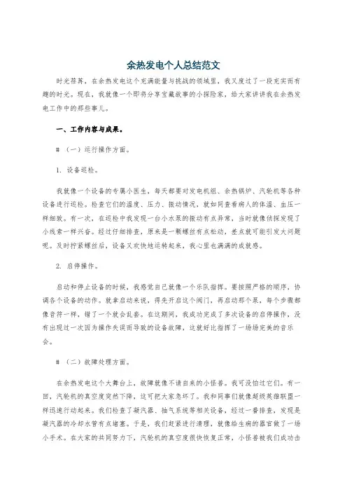 余热发电个人总结范文