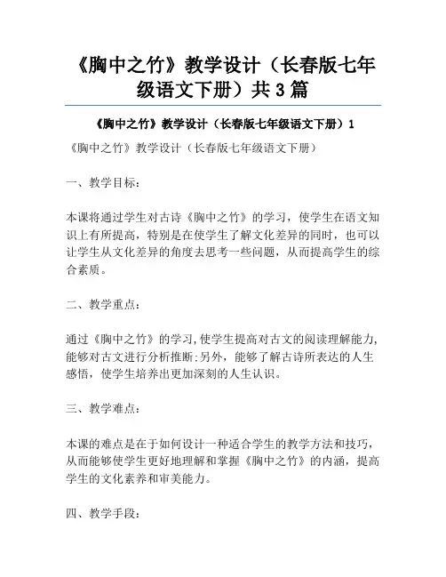 《胸中之竹》教学设计(长春版七年级语文下册)共3篇