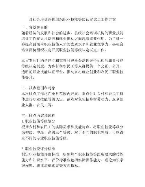 县社会培训评价组织职业技能等级认定试点工作方案