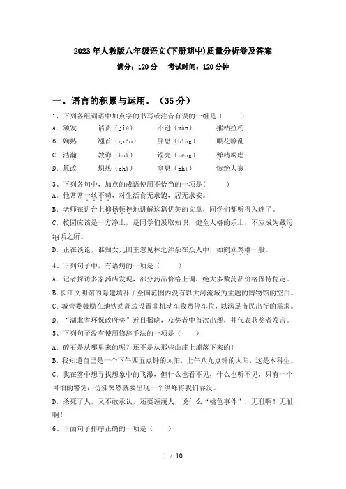 2023年人教版八年级语文(下册期中)质量分析卷及答案