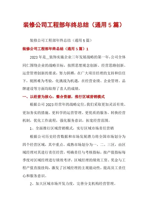 装修公司工程部年终总结(通用5篇)