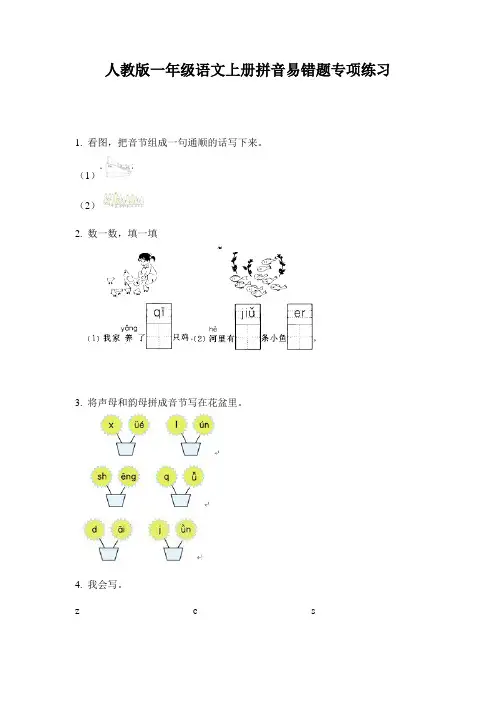 人教版一年级语文上册拼音易错题专项练习