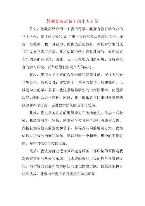 教师竞选后备干部个人介绍