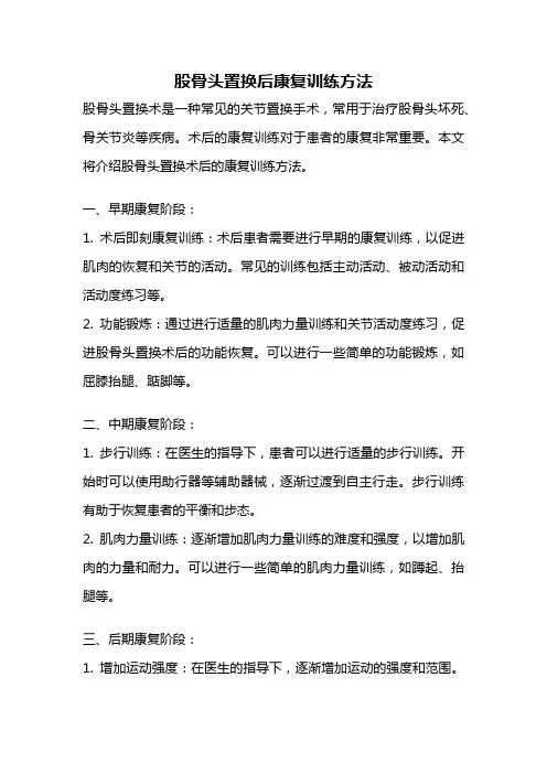 股骨头置换后康复训练方法