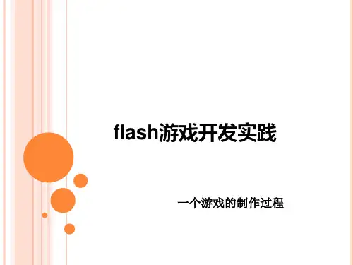 游戏制作过程介绍.ppt