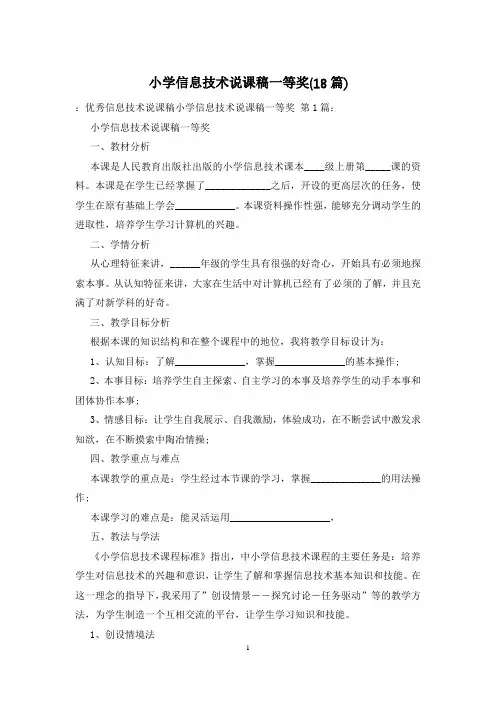 小学信息技术说课稿一等奖(18篇)
