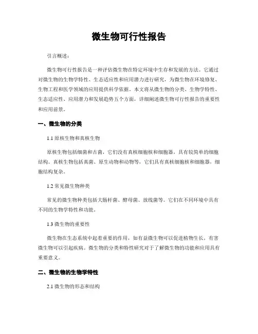 微生物可行性报告