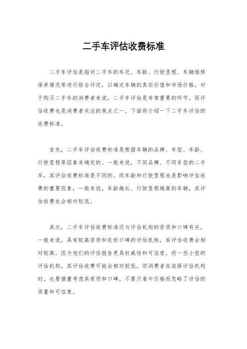 二手车评估收费标准