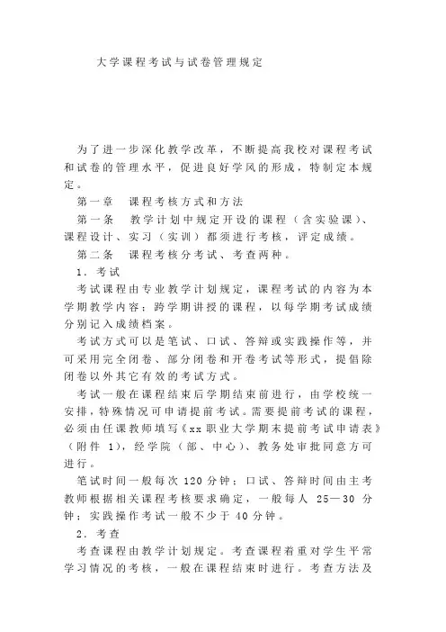 大学课程考试与试卷管理规定