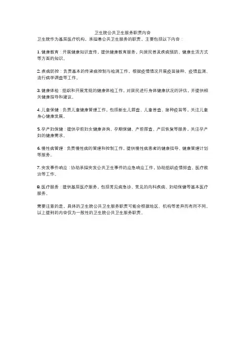 卫生院公共卫生服务职责内容