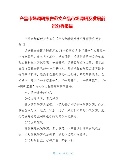 产品市场调研报告范文产品市场调研及发展前景分析报告