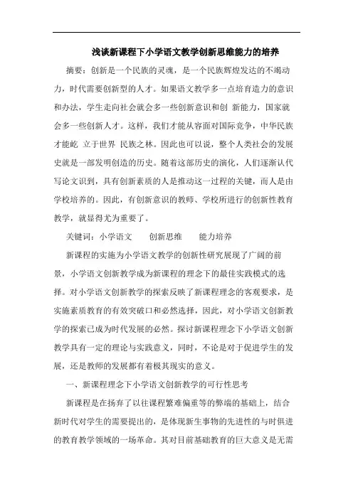 新课程下小学语文教学创新思维能力培养论文