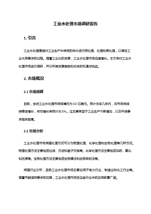 2024年工业水处理市场调研报告