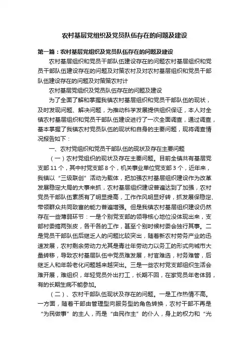 农村基层党组织及党员队伍存在的问题及建设