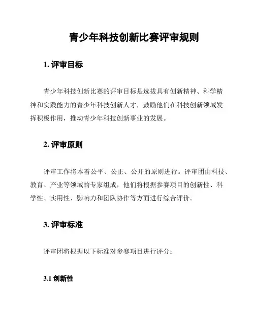 青少年科技创新比赛评审规则