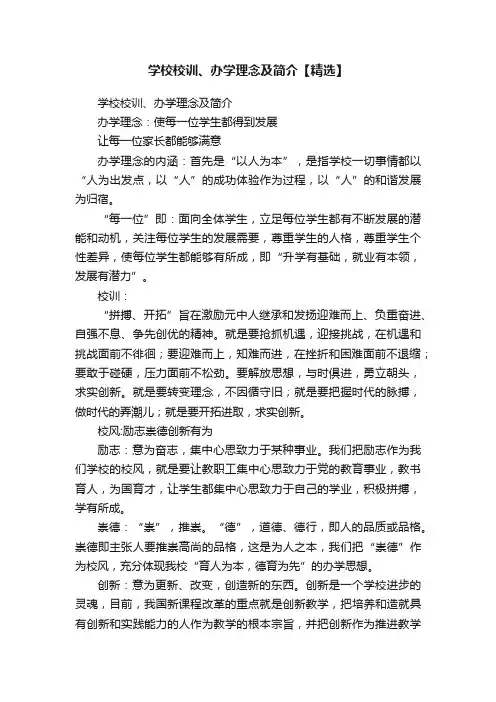 学校校训、办学理念及简介【精选】