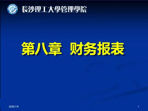基础会计第八章财务报告PPT课件