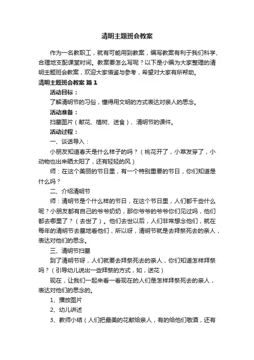 清明主题班会教案（精选14篇）