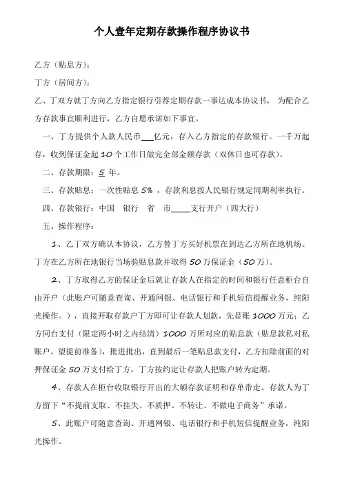 沧州个人壹年定期存款操作程序协议书(存款模板贴息方)