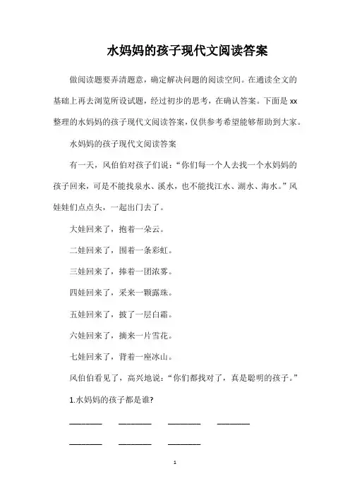 水妈妈的孩子现代文阅读答案
